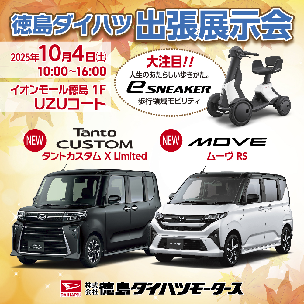 徳島ダイハツ出張展示会